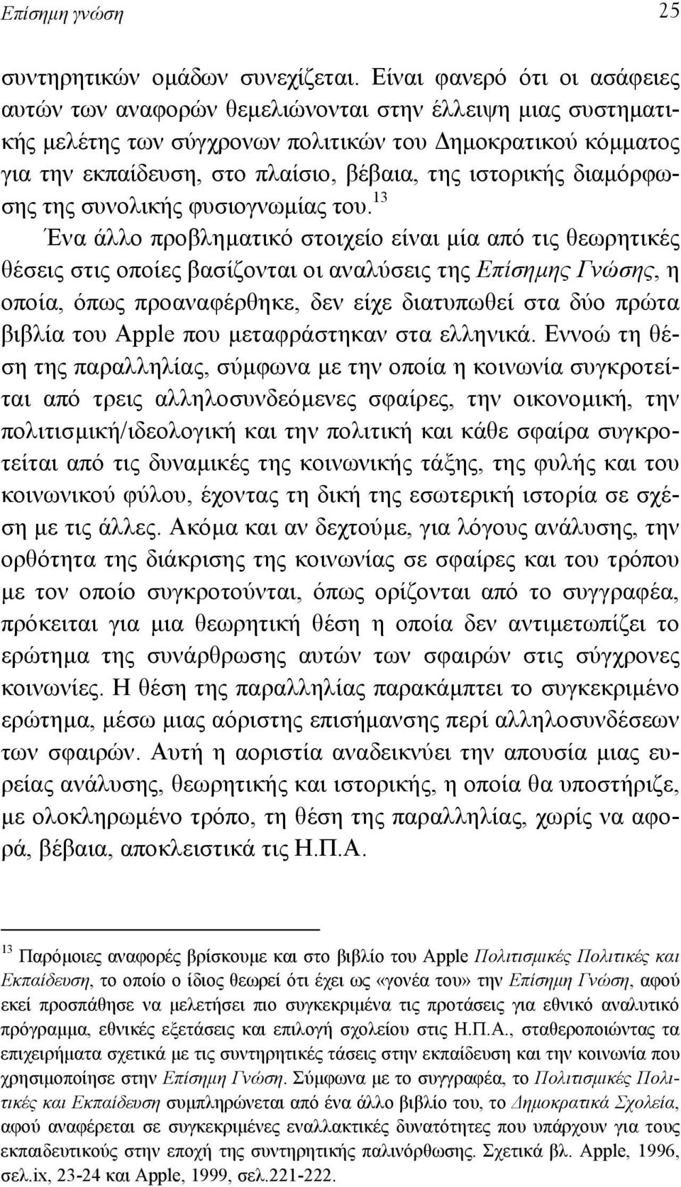 ιστορικής διαµόρφωσης της συνολικής φυσιογνωµίας του.