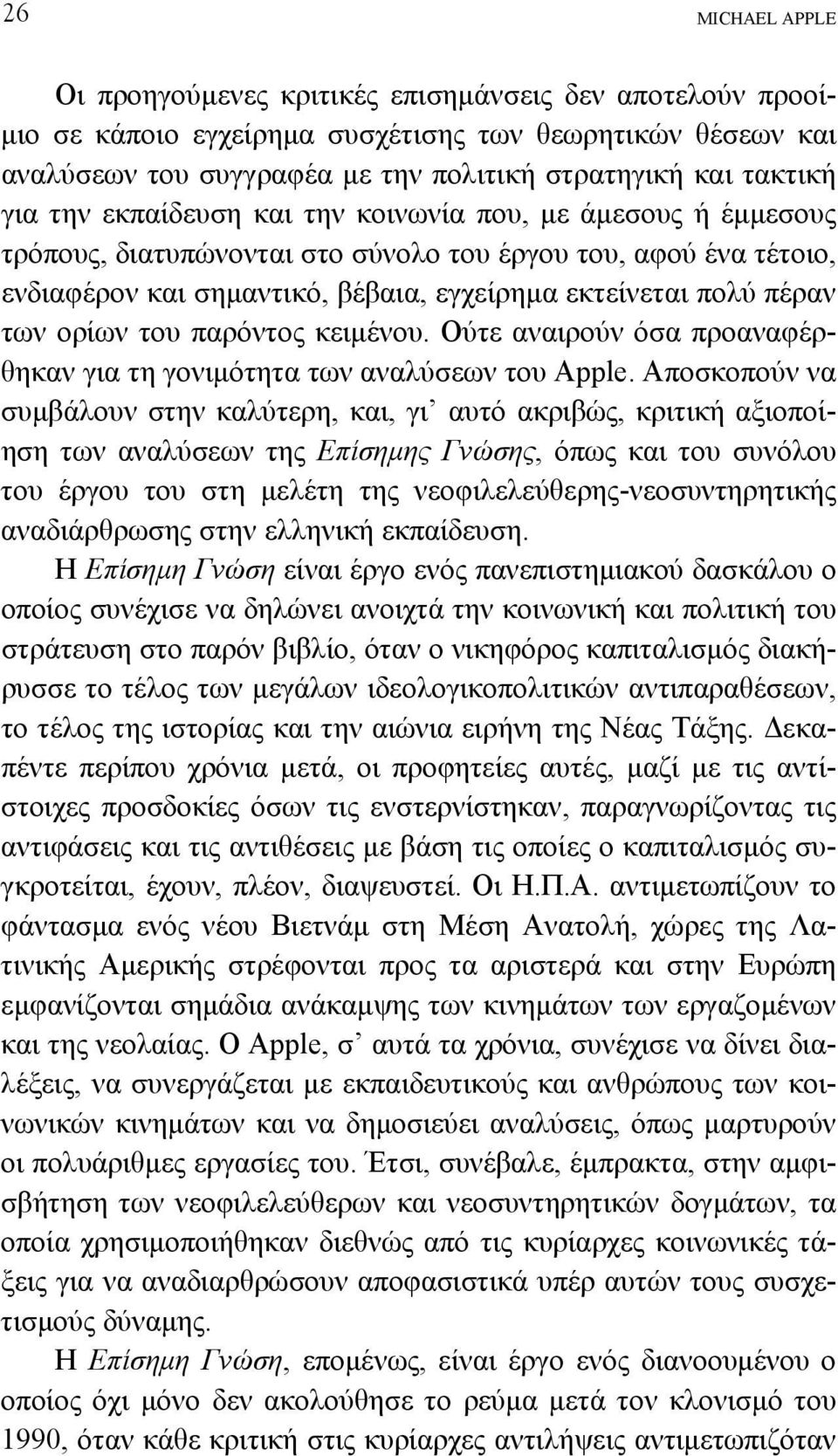 ορίων του παρόντος κειµένου. Ούτε αναιρούν όσα προαναφέρθηκαν για τη γονιµότητα των αναλύσεων του Apple.