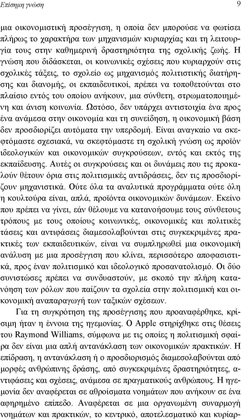 εντός του οποίου ανήκουν, µια σύνθετη, στρωµατοποιηµένη και άνιση κοινωνία.