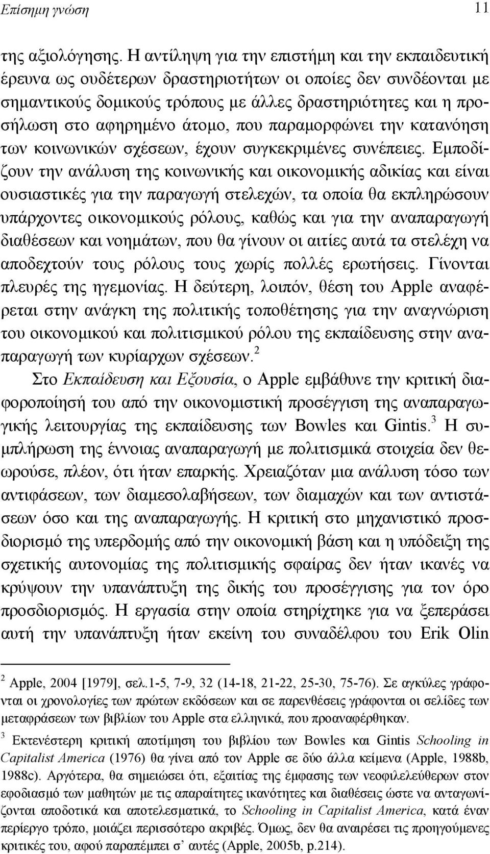 άτοµο, που παραµορφώνει την κατανόηση των κοινωνικών σχέσεων, έχουν συγκεκριµένες συνέπειες.