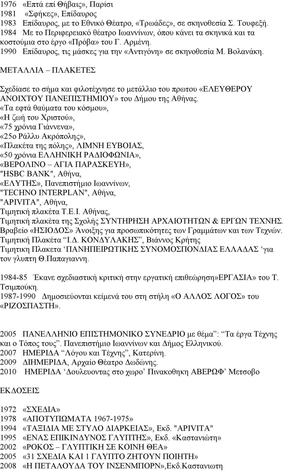 ΜΕΤΑΛΛΙΑ ΠΛΑΚΕΤΕΣ Σχεδίασε το σήμα και φιλοτέχνησε το μετάλλιο του πρωτου «ΕΛΕΥΘΕΡΟΥ ΑΝΟΙΧΤΟΥ ΠΑΝΕΠΙΣΤΗΜΙΟΥ» του Δήμου της Αθήνας.