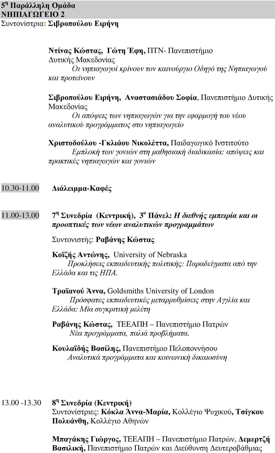 Νικολέττα, Παιδαγωγικό Ινστιτούτο Εµπλοκή των γονιών στη µαθησιακή διαδικασία: απόψεις και πρακτικές νηπιαγωγών και γονιών 10.30-11.00 ιάλειµµα-καφές 11.00-13.