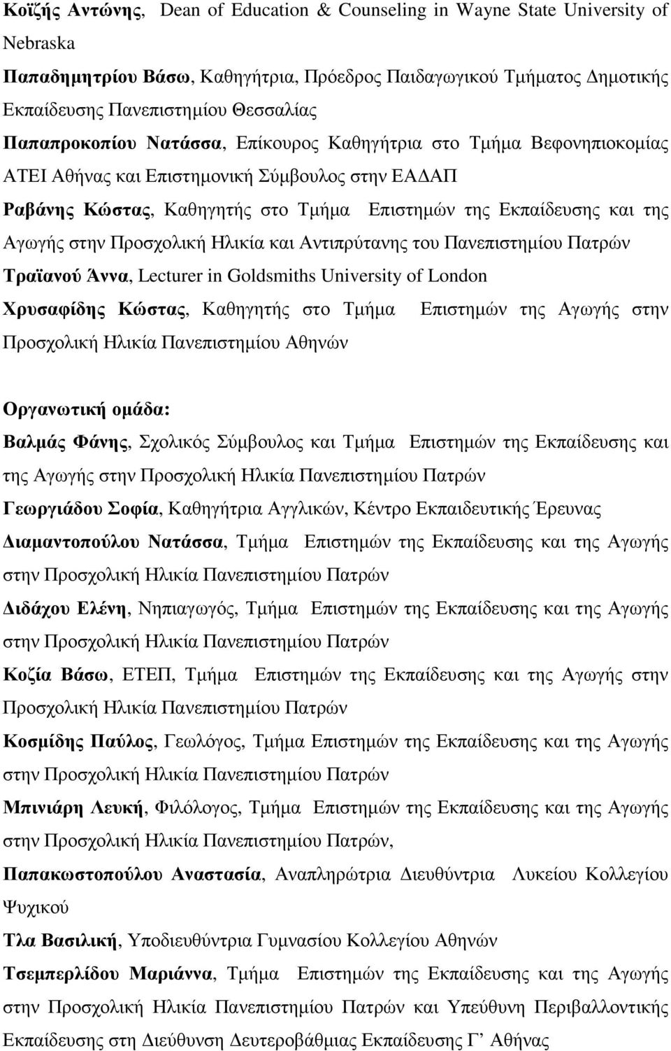 στην Προσχολική Ηλικία και Αντιπρύτανης του Πανεπιστηµίου Πατρών Τραϊανού Άννα, Lecturer in Goldsmiths University of London Χρυσαφίδης Κώστας, Καθηγητής στο Τµήµα Επιστηµών της Αγωγής στην Προσχολική