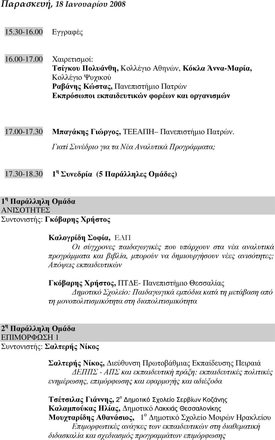 30 Μπαγάκης Γιώργος, ΤΕΕΑΠΗ Πανεπιστήµιο Πατρών. Γιατί Συνέδριο για τα Νέα Αναλυτικά Προγράµµατα; 17.30-18.