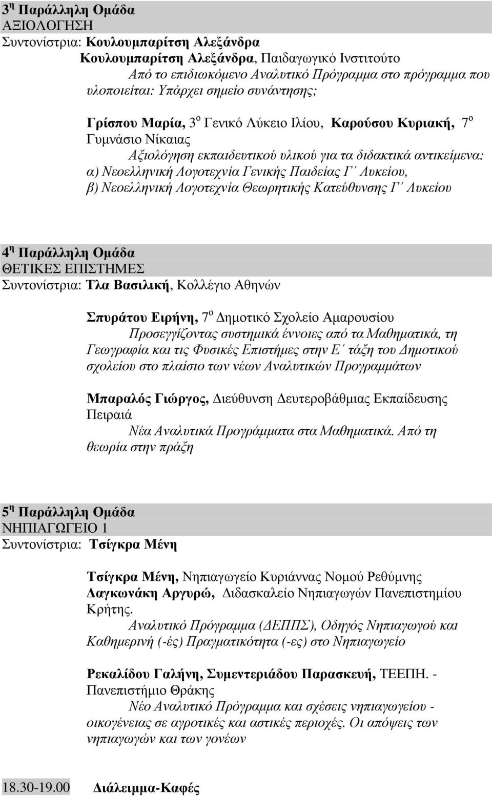 Παιδείας Γ Λυκείου, β) Νεοελληνική Λογοτεχνία Θεωρητικής Κατεύθυνσης Γ Λυκείου 4 η Παράλληλη Οµάδα ΘΕΤΙΚΕΣ ΕΠΙΣΤΗΜΕΣ Συντονίστρια: Τλα Βασιλική, Κολλέγιο Αθηνών Σπυράτου Ειρήνη, 7 ο ηµοτικό Σχολείο