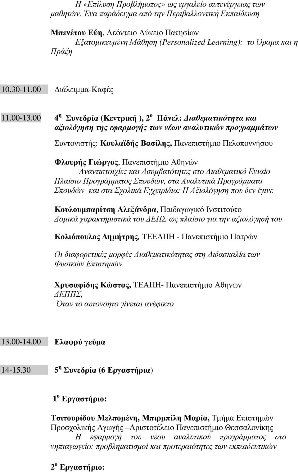 00 4 η Συνεδρία (Κεντρική ), 2 ο Πάνελ: ιαθεµατικότητα και αξιολόγηση της εφαρµογής των νέων αναλυτικών προγραµµάτων Συντονιστής: Κουλαϊδής Βασίλης, Πανεπιστήµιο Πελοποννήσου Φλουρής Γιώργος,