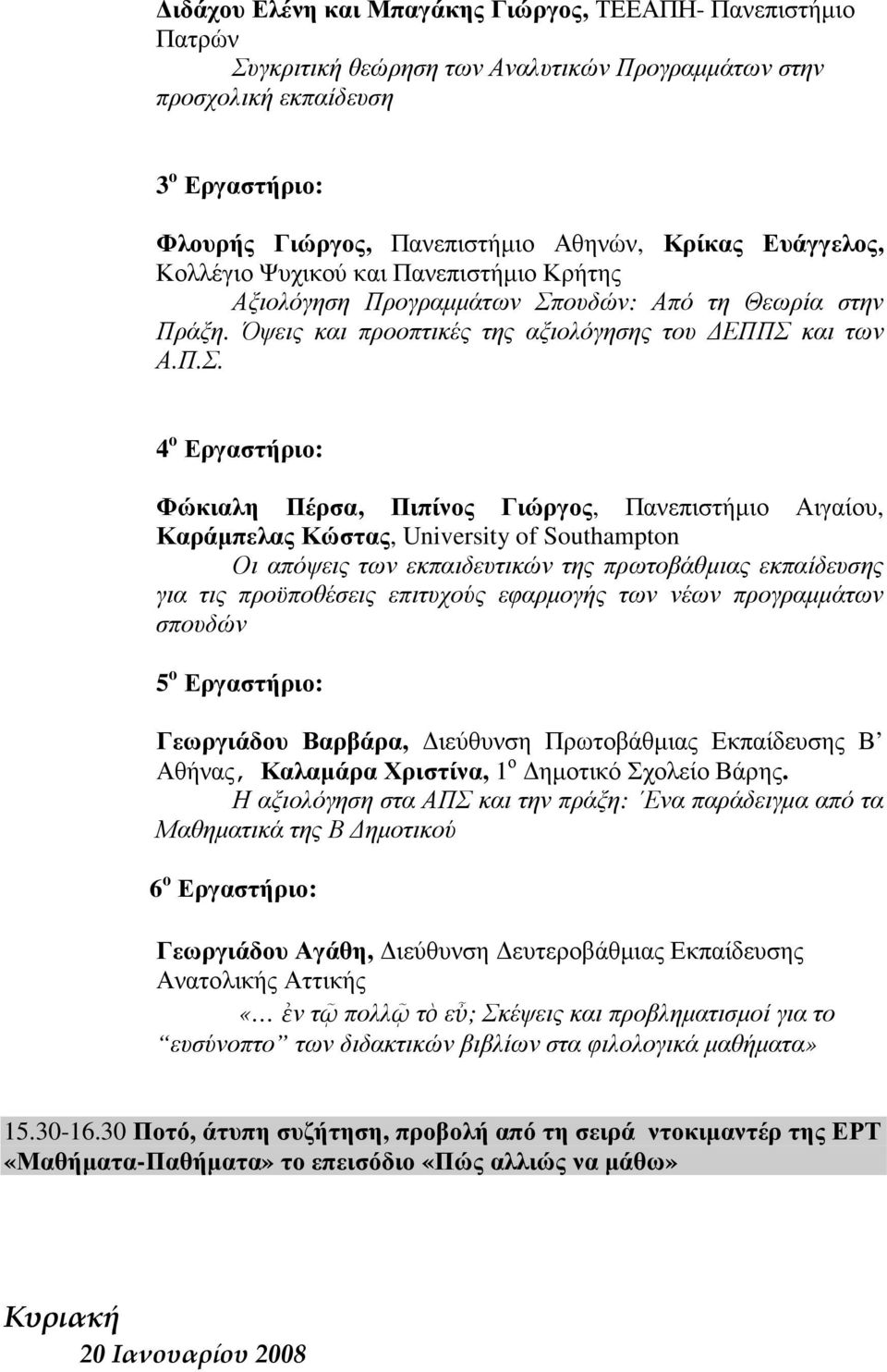 ουδών: Από τη Θεωρία στην Πράξη. Όψεις και προοπτικές της αξιολόγησης του ΕΠΠΣ 