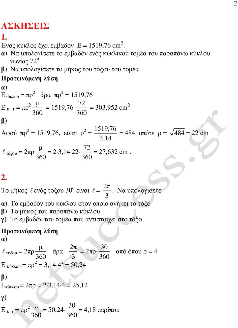 τ = πρ µ = 1519,76 7 = 303,95 cm φού πρ = 1519,76, είναι ρ = 1519,76 = 484 οπότε ρ = 484 = cm 3,14 l τόξου = πρ µ 7 = 3,14 = 7,63 cm.