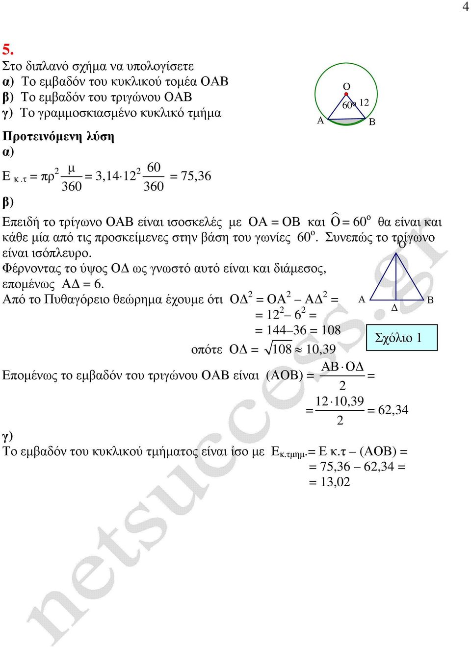 Συνεπώς το τρίγωνο είναι ισόπλευρο. Φέρνοντας το ύψος ως γνωστό αυτό είναι και διάµεσος, εποµένως = 6.