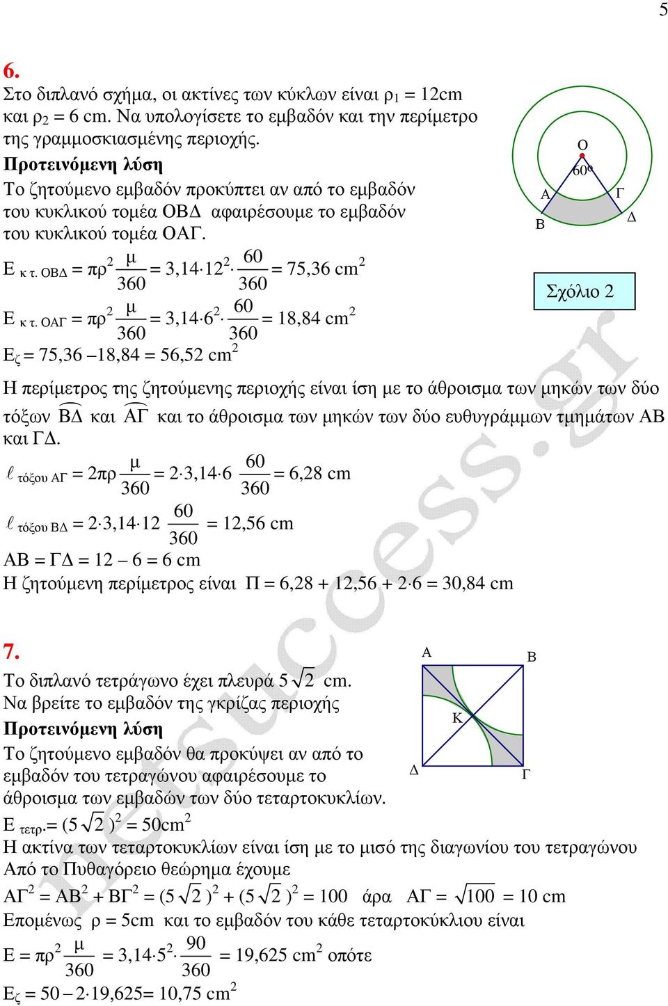 = πρ µ = 3,14 6 60 = 18,84 cm Ε ζ = 75,36 18,84 = 56,5 cm Η περίµετρος της ζητούµενης περιοχής είναι ίση µε το άθροισµα των µηκών των δύο τόξων και και το άθροισµα των µηκών των δύο ευθυγράµµων