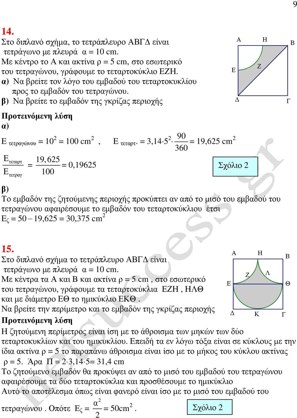 = 3,14 5 90 = 19,65 cm Ετεταρτ = 19,65 Ε 100 = 0,1965 Σχόλιο τετραγ Ε Η Το εµβαδόν της ζητούµενης περιοχής προκύπτει αν από το µισό του εµβαδού του τετραγώνου αφαιρέσουµε το εµβαδόν του