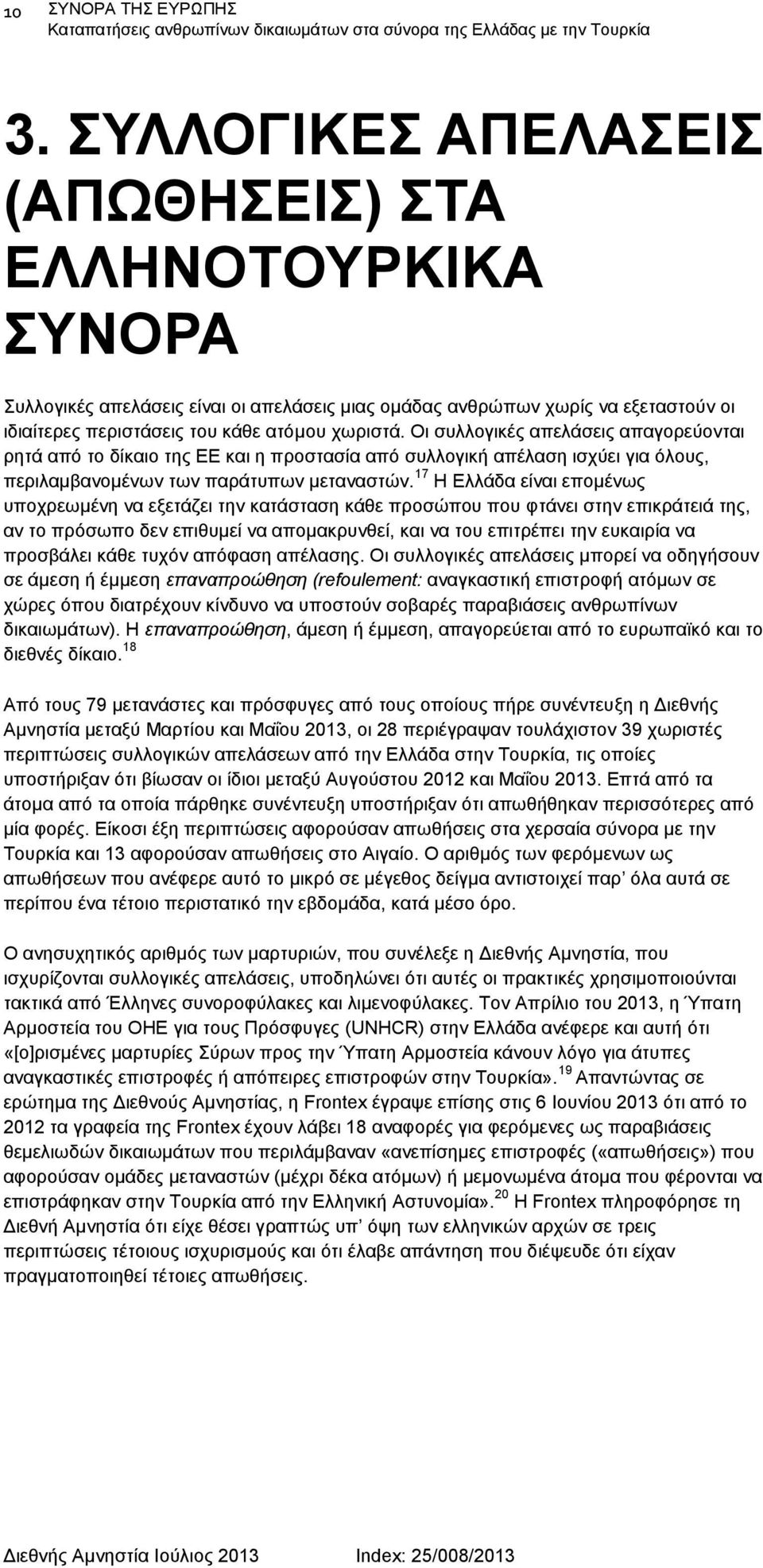 Οι συλλογικές απελάσεις απαγορεύονται ρητά από το δίκαιο της ΕΕ και η προστασία από συλλογική απέλαση ισχύει για όλους, περιλαμβανομένων των παράτυπων μεταναστών.