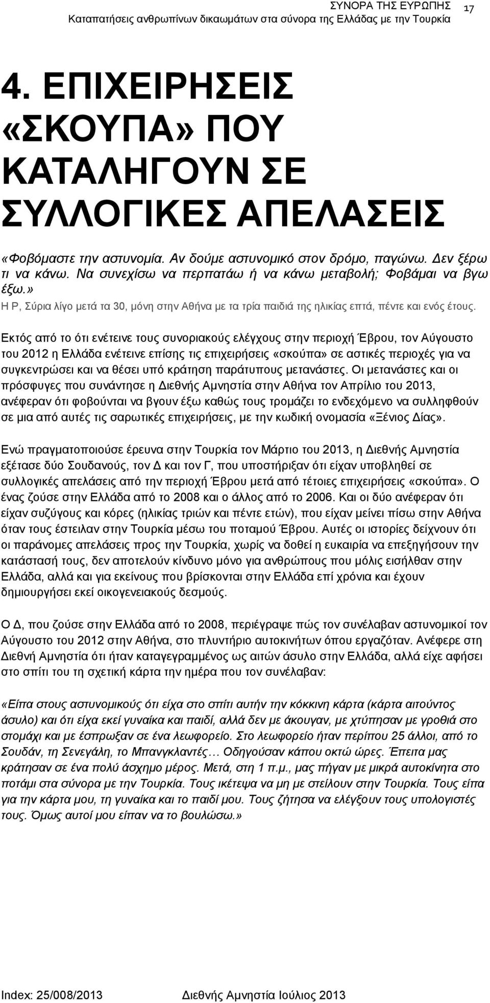 » Η Ρ, Σύρια λίγο μετά τα 30, μόνη στην Αθήνα με τα τρία παιδιά της ηλικίας επτά, πέντε και ενός έτους.