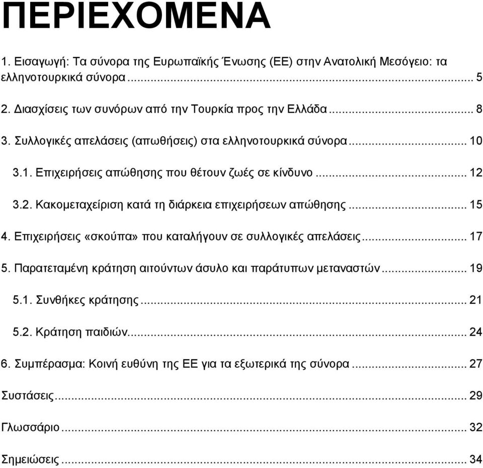 3.1. Επιχειρήσεις απώθησης που θέτουν ζωές σε κίνδυνο... 12 3.2. Κακομεταχείριση κατά τη διάρκεια επιχειρήσεων απώθησης... 15 4.