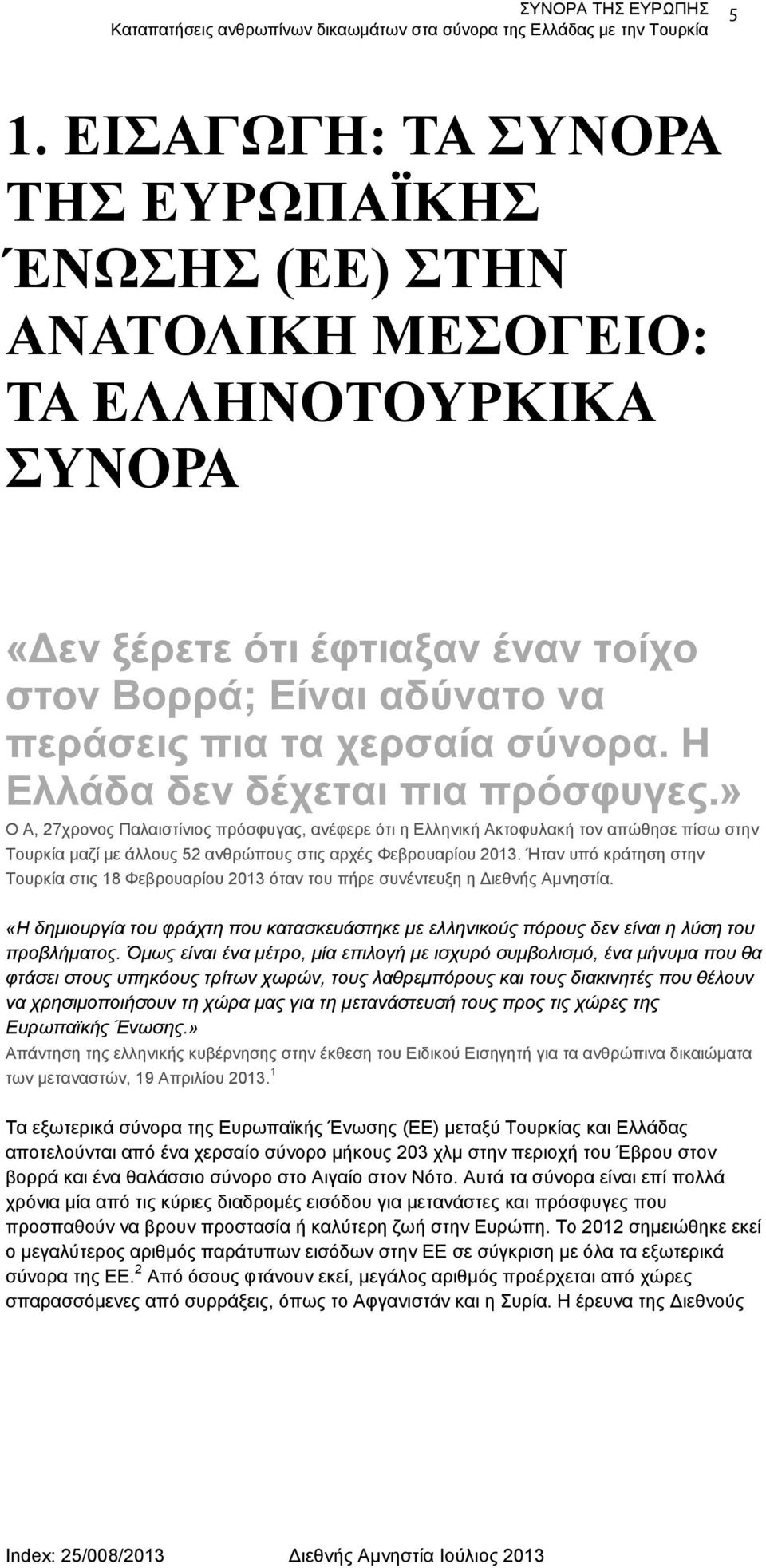 Η Ελλάδα δεν δέχεται πια πρόσφυγες.» Ο Α, 27χρονος Παλαιστίνιος πρόσφυγας, ανέφερε ότι η Ελληνική Ακτοφυλακή τον απώθησε πίσω στην Τουρκία μαζί με άλλους 52 ανθρώπους στις αρχές Φεβρουαρίου 2013.