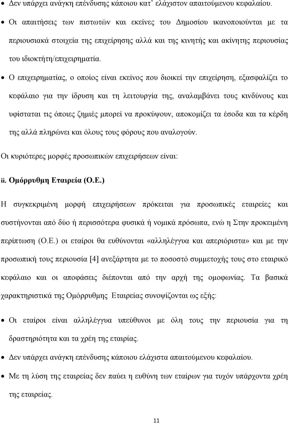 Ο επιχειρηματίας, ο οποίος είναι εκείνος που διοικεί την επιχείρηση, εξασφαλίζει το κεφάλαιο για την ίδρυση και τη λειτουργία της, αναλαμβάνει τους κινδύνους και υφίσταται τις όποιες ζημιές μπορεί να