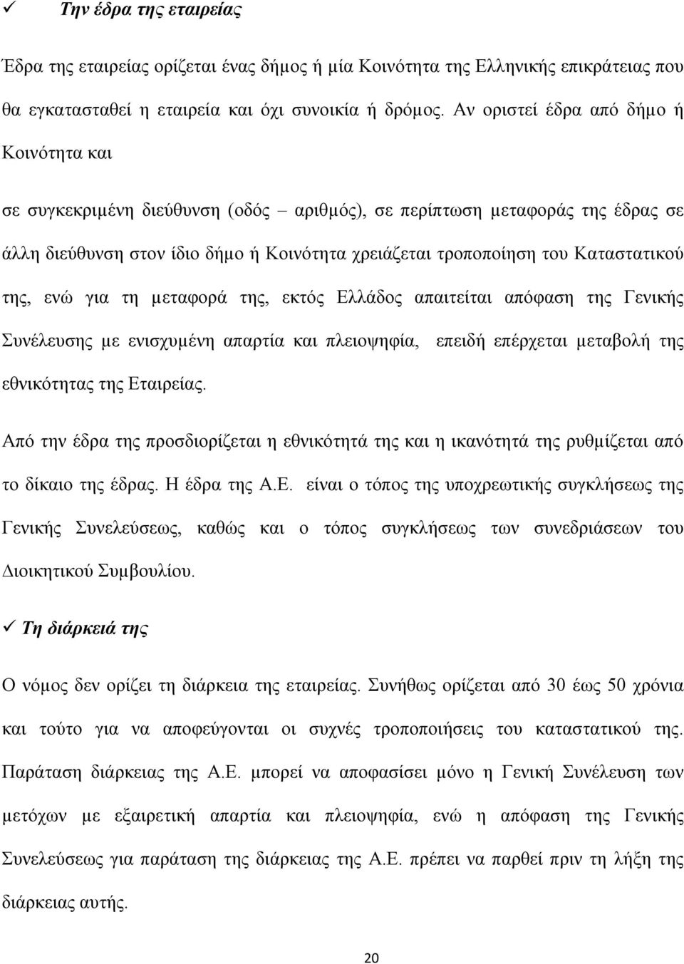 Καταστατικού της, ενώ για τη µεταφορά της, εκτός Ελλάδος απαιτείται απόφαση της Γενικής Συνέλευσης µε ενισχυµένη απαρτία και πλειοψηφία, επειδή επέρχεται µεταβολή της εθνικότητας της Εταιρείας.