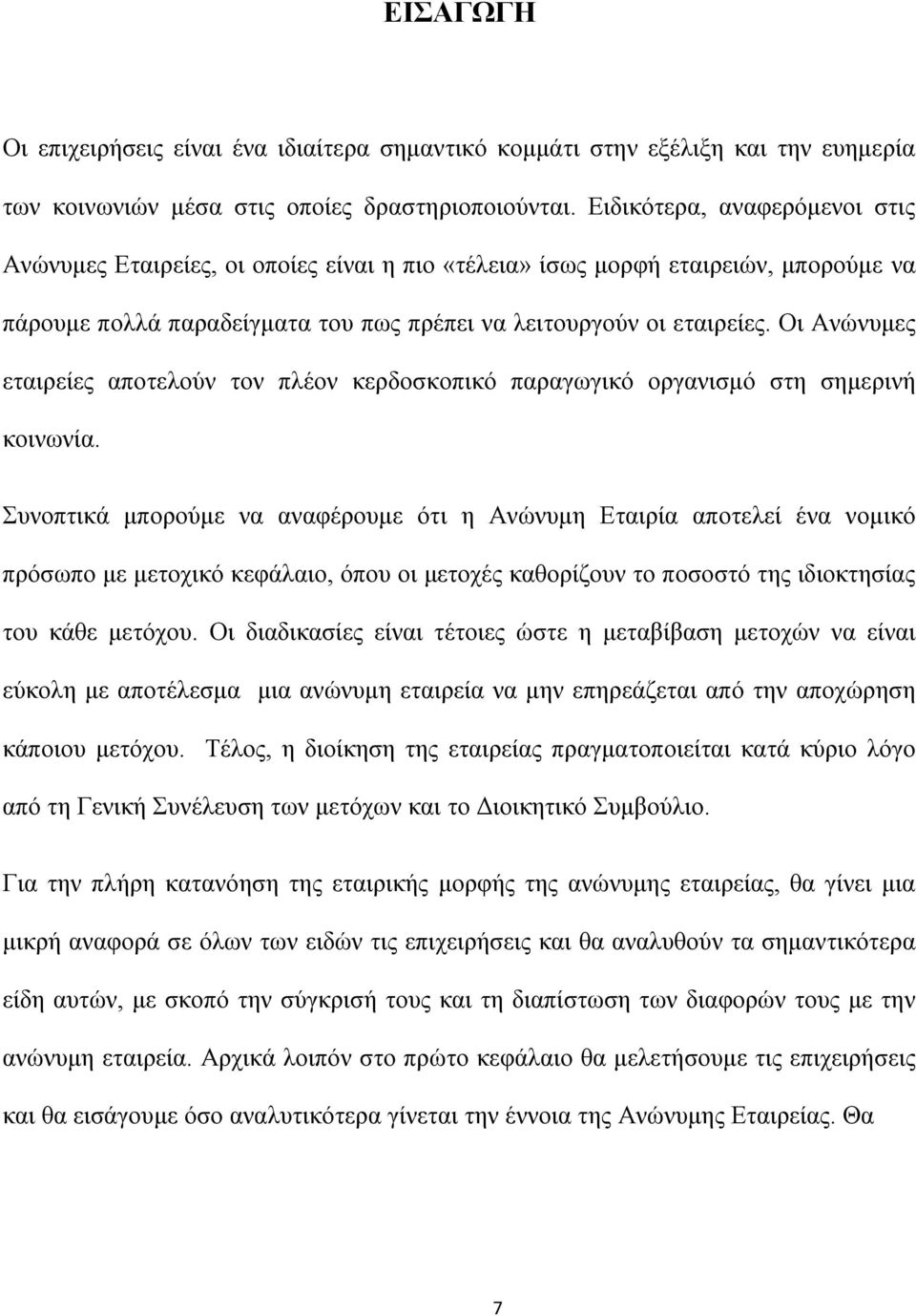 Οι Ανώνυμες εταιρείες αποτελούν τον πλέον κερδοσκοπικό παραγωγικό οργανισμό στη σημερινή κοινωνία.