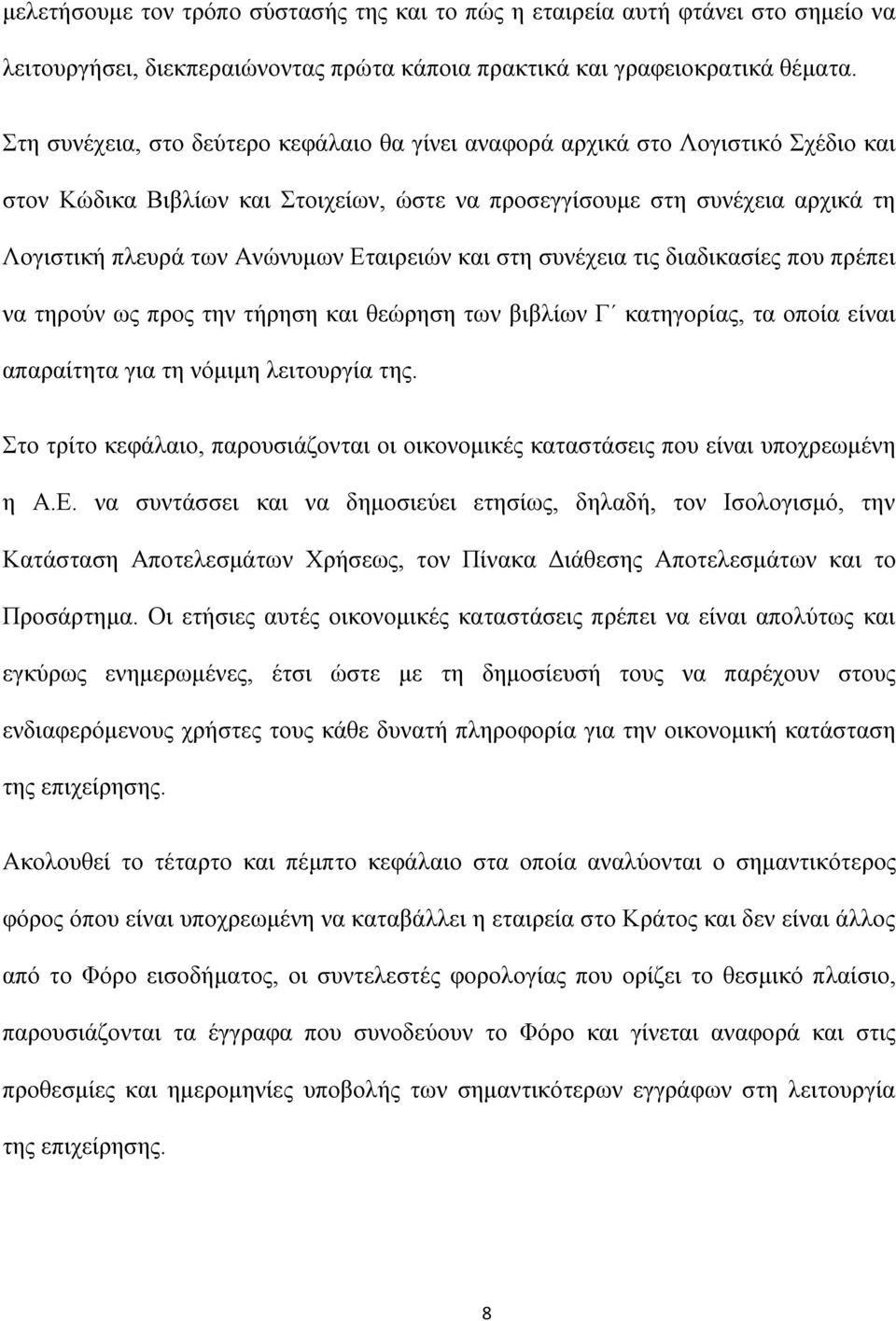 Εταιρειών και στη συνέχεια τις διαδικασίες που πρέπει να τηρούν ως προς την τήρηση και θεώρηση των βιβλίων Γ κατηγορίας, τα οποία είναι απαραίτητα για τη νόμιμη λειτουργία της.