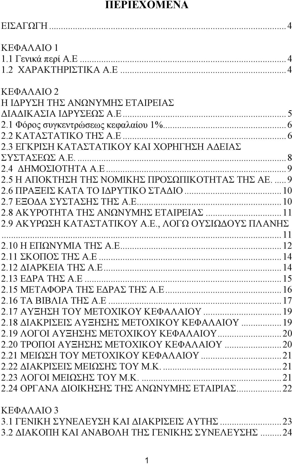 ..10 2.7 ΕΞΟΔΑ ΣΥΣΤΑΣΗΣ ΤΗΣ Α.Ε... 10 2.8 ΑΚΥΡΟΤΗΤΑ ΤΗΣ ΑΝΩΝΥΜΗΣ ΕΤΑΙΡΕΙΑΣ...11 2.9 ΑΚΥΡΩΣΗ ΚΑΤΑΣΤΑΤΙΚΟΥ Α.Ε., ΛΟΓΩ ΟΥΣΙΩΔΟΥΣ ΠΛΑΝΗΣ... 11 2.10 Η ΕΠΩΝΥΜΙΑ ΤΗΣ Α.Ε... 12 2.11 ΣΚΟΠΟΣ ΤΗΣ Α.Ε... 14 2.