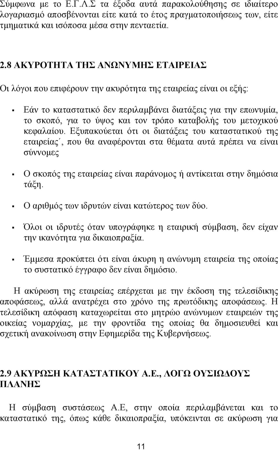 τρόπο καταβολής του μετοχικού κεφαλαίου.