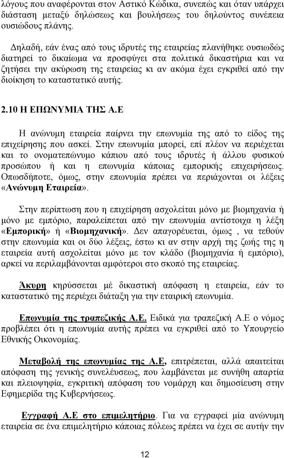 διοίκηση το καταστατικό αυτής. 2.10 Η ΕΠΩΝΥΜΙΑ ΤΗΣ Α.Ε Η ανώνυμη εταιρεία παίρνει την επωνυμία της από το είδος της επιχείρησης που ασκεί.