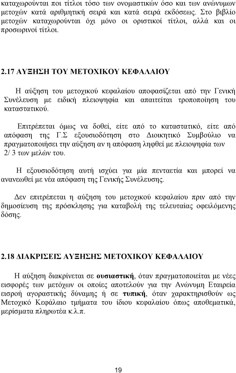 17 ΑΥΞΗΣΗ ΤΟΥ ΜΕΤΟΧΙΚΟΥ ΚΕΦΑΛΑΙΟΥ Η αύξηση του μετοχικού κεφαλαίου αποφασίζεται από την Γενική Συνέλευση με ειδική πλειοψηφία και απαιτείται τροποποίηση του καταστατικού.