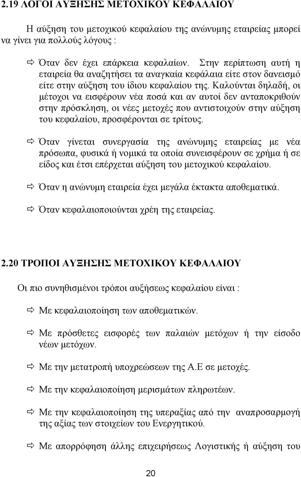 Καλούνται δηλαδή, οι μέτοχοι να εισφέρουν νέα ποσά και αν αυτοί δεν ανταποκριθούν στην πρόσκληση, οι νέες μετοχές που αντιστοιχούν στην αύξηση του κεφαλαίου, προσφέρονται σε τρίτους.