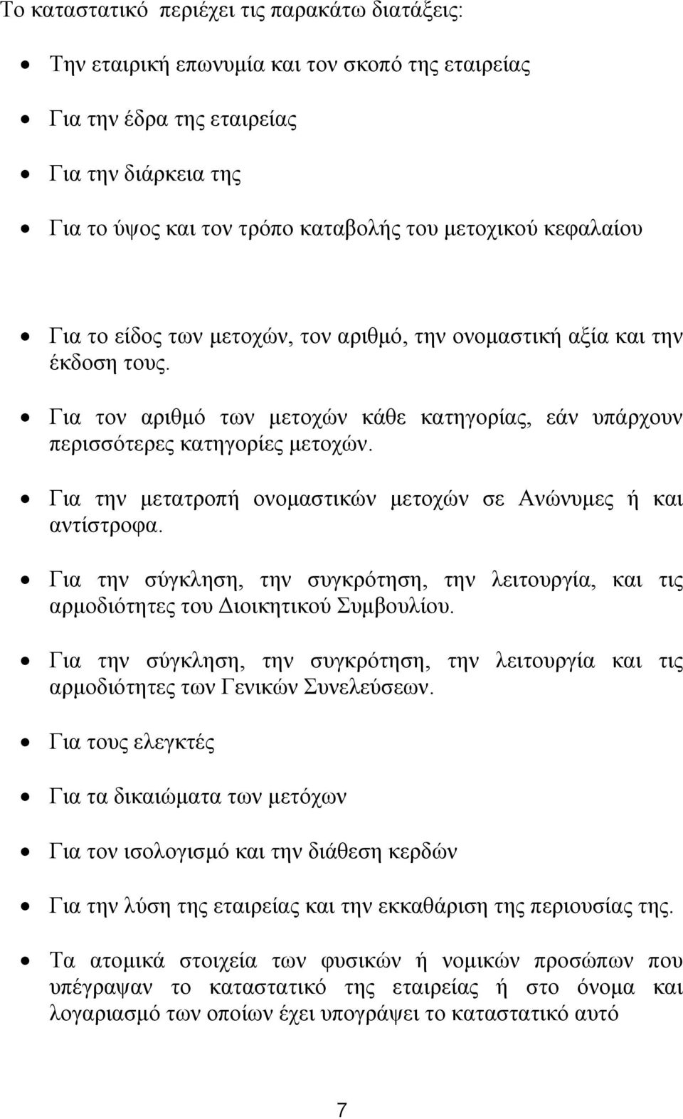 Για την μετατροπή ονομαστικών μετοχών σε Ανώνυμες ή και αντίστροφα. Για την σύγκληση, την συγκρότηση, την λειτουργία, και τις αρμοδιότητες του Διοικητικού Συμβουλίου.