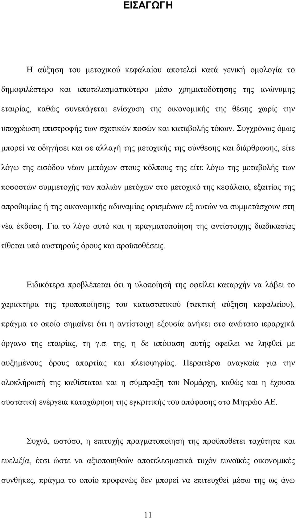 Συγχρόνως όμως μπορεί να οδηγήσει και σε αλλαγή της μετοχικής της σύνθεσης και διάρθρωσης, είτε λόγω της εισόδου νέων μετόχων στους κόλπους της είτε λόγω της μεταβολής των ποσοστών συμμετοχής των