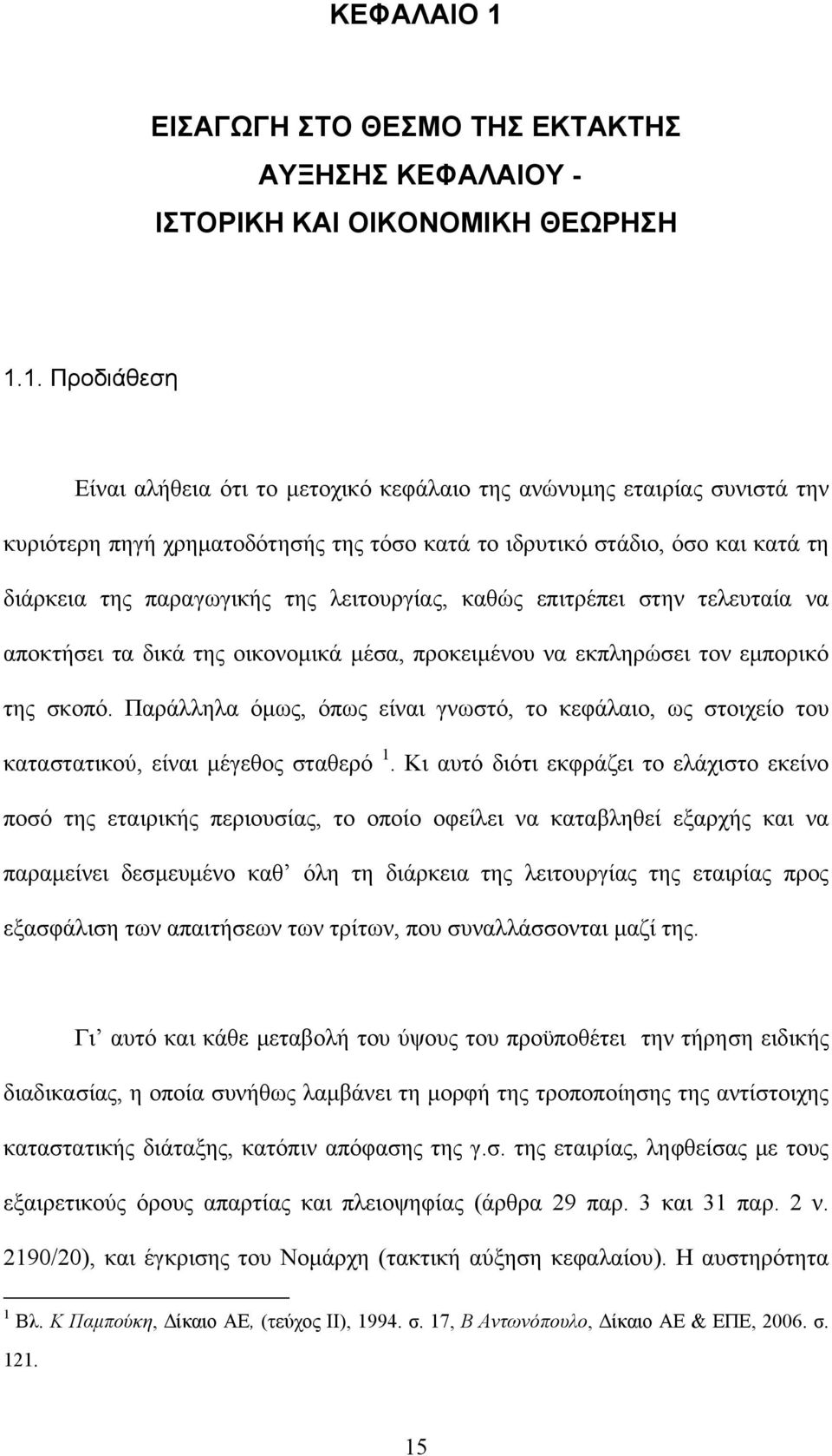 1. Προδιάθεση Είναι αλήθεια ότι το μετοχικό κεφάλαιο της ανώνυμης εταιρίας συνιστά την κυριότερη πηγή χρηματοδότησής της τόσο κατά το ιδρυτικό στάδιο, όσο και κατά τη διάρκεια της παραγωγικής της