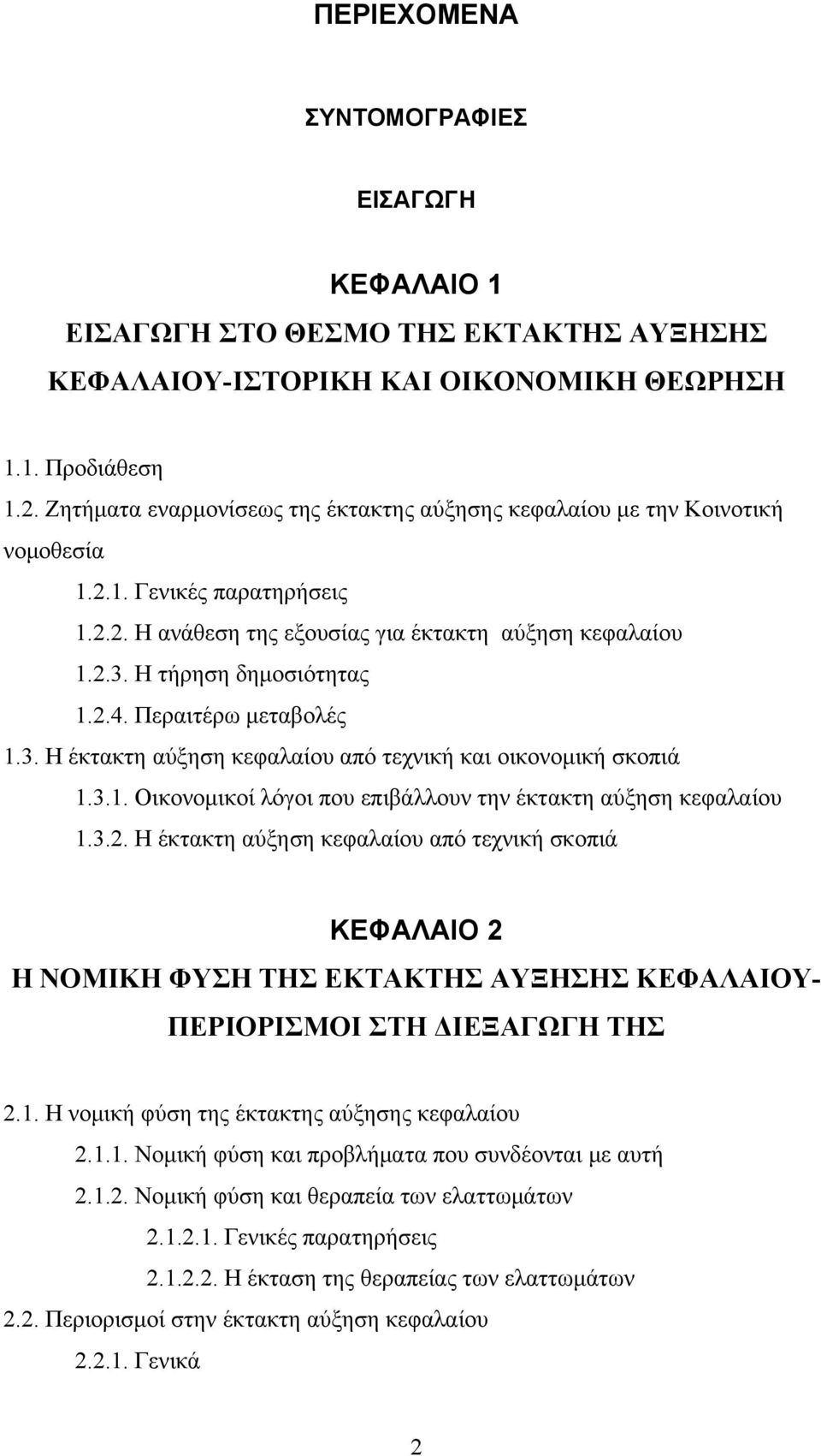 Περαιτέρω μεταβολές 1.3. Η έκτακτη αύξηση κεφαλαίου από τεχνική και οικονομική σκοπιά 1.3.1. Οικονομικοί λόγοι που επιβάλλουν την έκτακτη αύξηση κεφαλαίου 1.3.2.