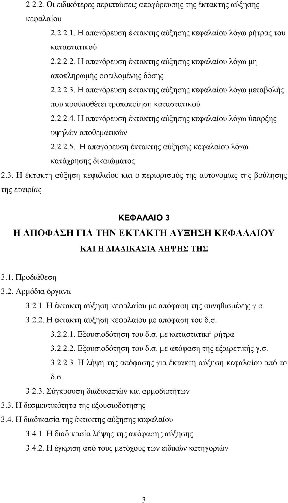 Η απαγόρευση έκτακτης αύξησης κεφαλαίου λόγω κατάχρησης δικαιώματος 2.3.