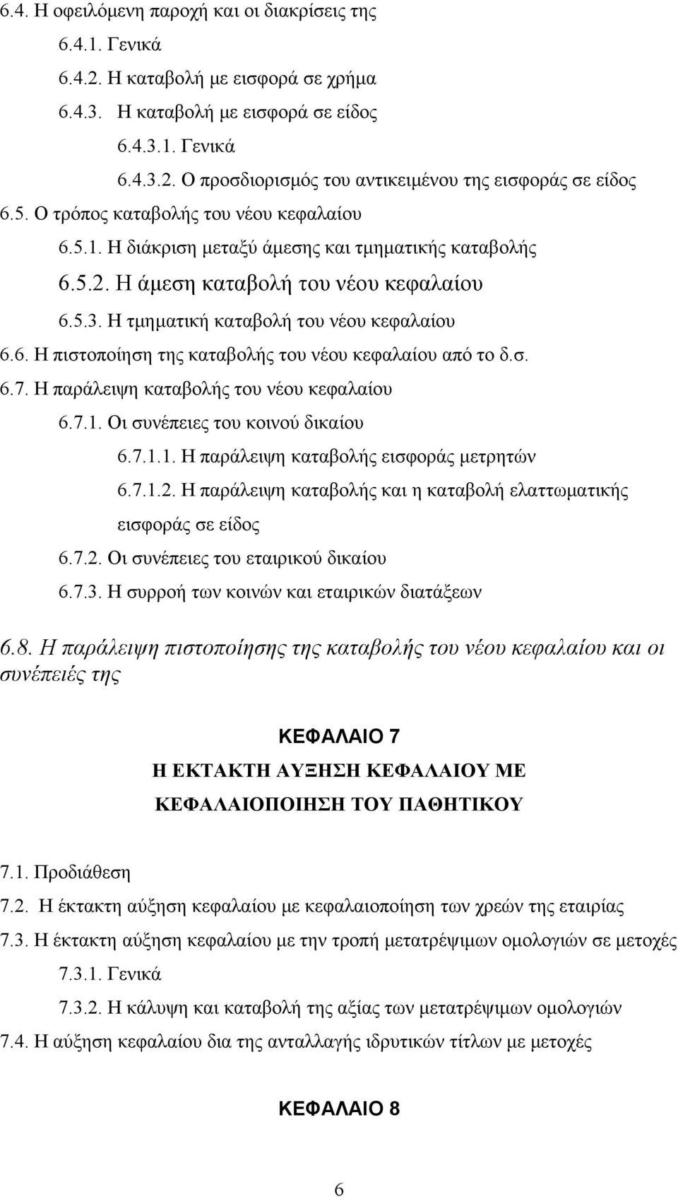 σ. 6.7. Η παράλειψη καταβολής του νέου κεφαλαίου 6.7.1. Οι συνέπειες του κοινού δικαίου 6.7.1.1. Η παράλειψη καταβολής εισφοράς μετρητών 6.7.1.2.