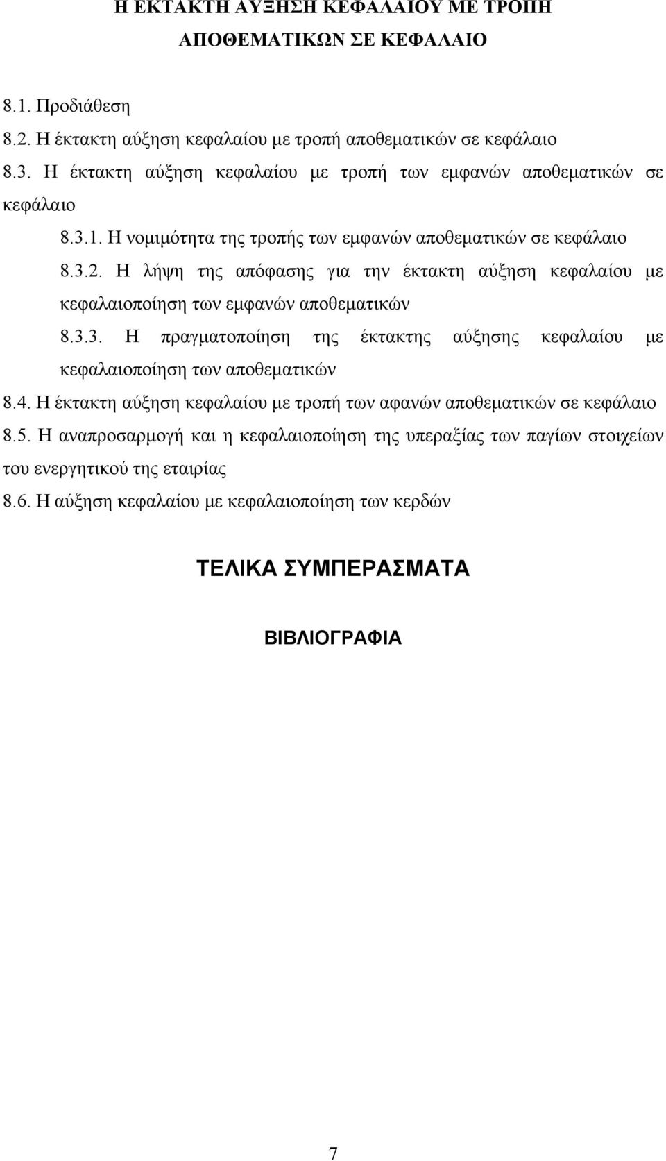 Η λήψη της απόφασης για την έκτακτη αύξηση κεφαλαίου με κεφαλαιοποίηση των εμφανών αποθεματικών 8.3.3. Η πραγματοποίηση της έκτακτης αύξησης κεφαλαίου με κεφαλαιοποίηση των αποθεματικών 8.