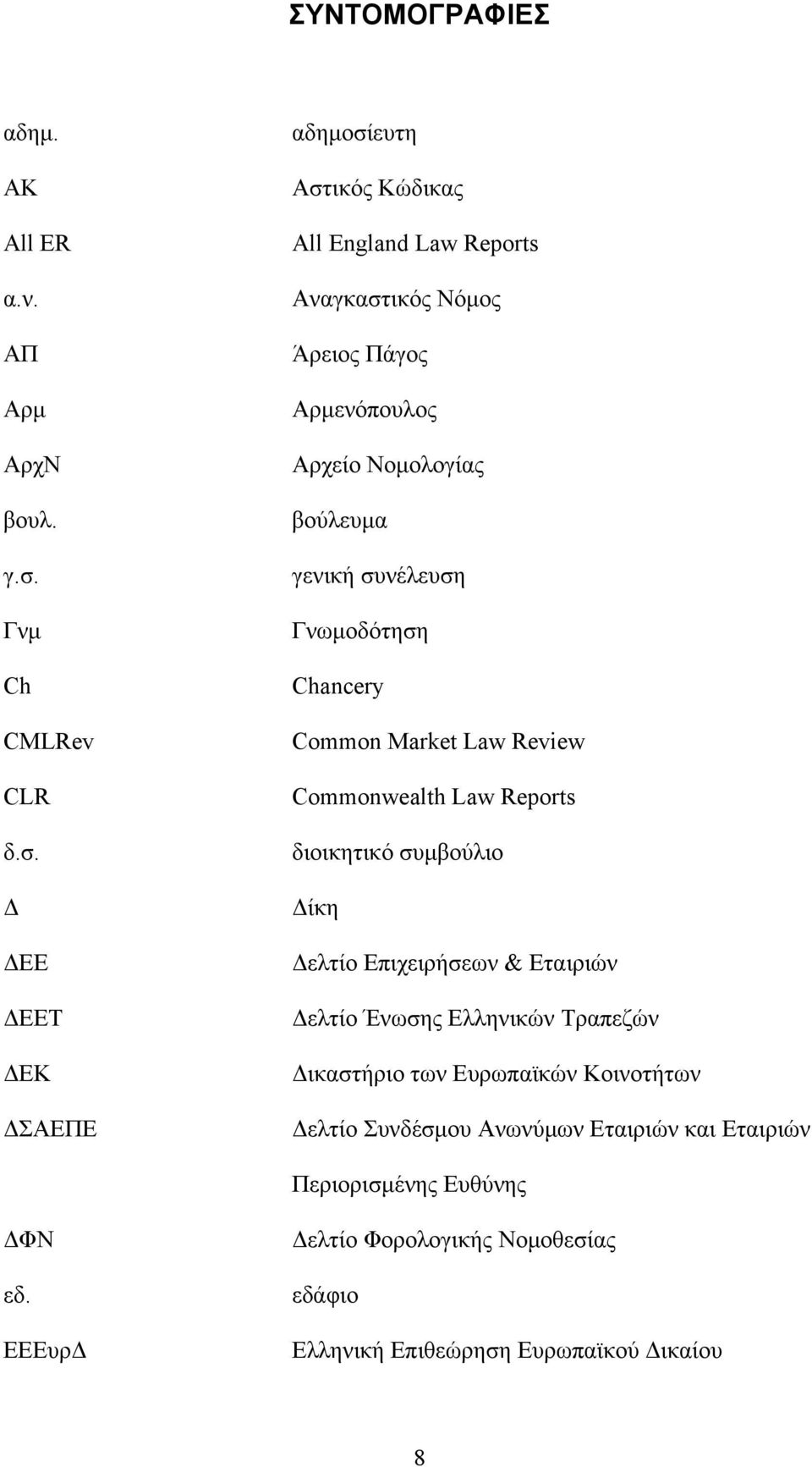 Δ ΔΕΕ ΔΕΕΤ ΔΕΚ ΔΣΑΕΠΕ αδημοσίευτη Αστικός Κώδικας All England Law Reports Αναγκαστικός Νόμος Άρειος Πάγος Αρμενόπουλος Αρχείο Νομολογίας βούλευμα