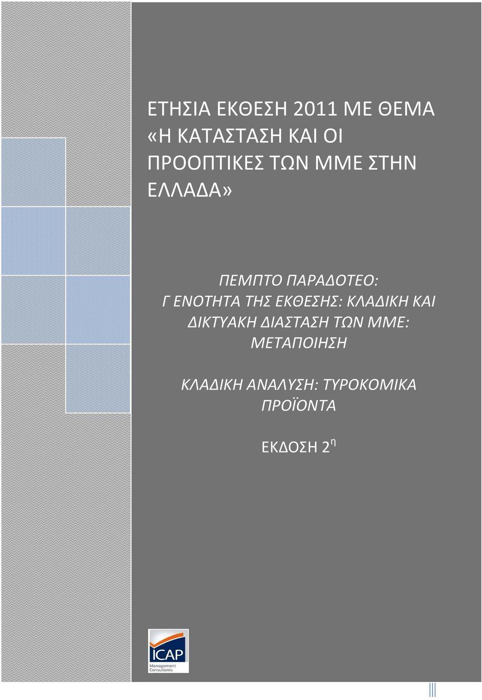 ΔΙΑΣΤΑΣΗ ΤΩΝ ΜΜΕ: ΜΕΤΑΠΟΙΗΣΗ ΚΛΑΔΙΚΗ ΑΝΑΛΥΣΗ: ΤΥΡΟΚΟΜΙΚΑ ΠΡΟΪΟΝΤΑ ΕΚΔΟΣΗ