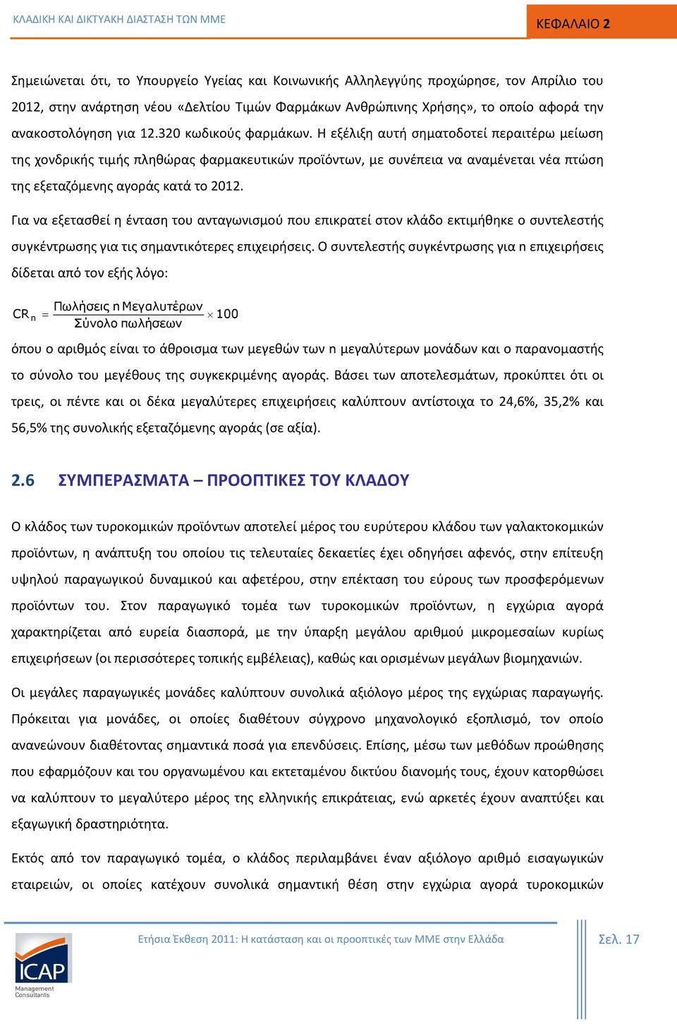 Η εξέλιξη αυτή σηματοδοτεί περαιτέρω μείωση της χονδρικής τιμής πληθώρας φαρμακευτικών προϊόντων, με συνέπεια να αναμένεται νέα πτώση της εξεταζόμενης αγοράς κατά το 2012.