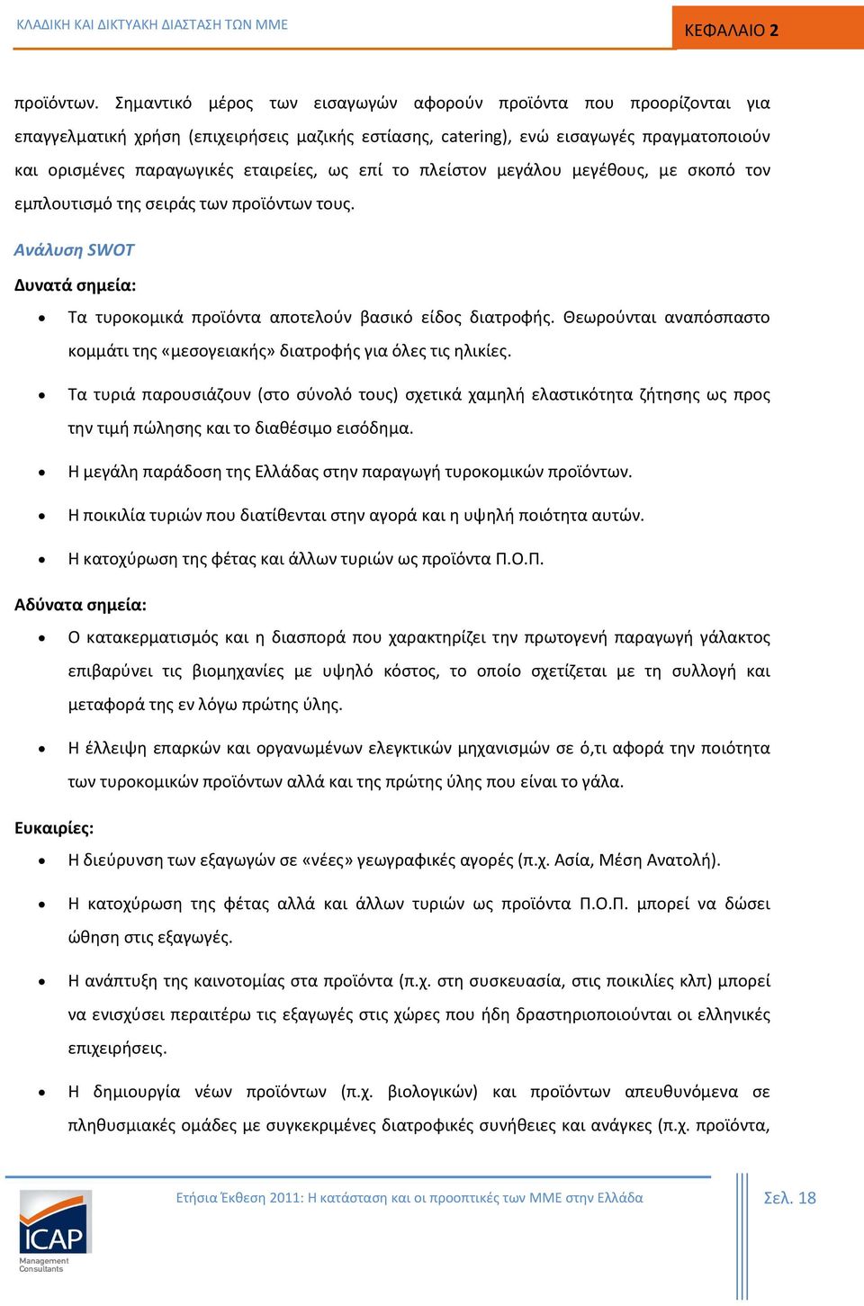 επί το πλείστον μεγάλου μεγέθους, με σκοπό τον εμπλουτισμό της σειράς των προϊόντων τους. Ανάλυση SWOT Δυνατά σημεία: Τα τυροκομικά προϊόντα αποτελούν βασικό είδος διατροφής.