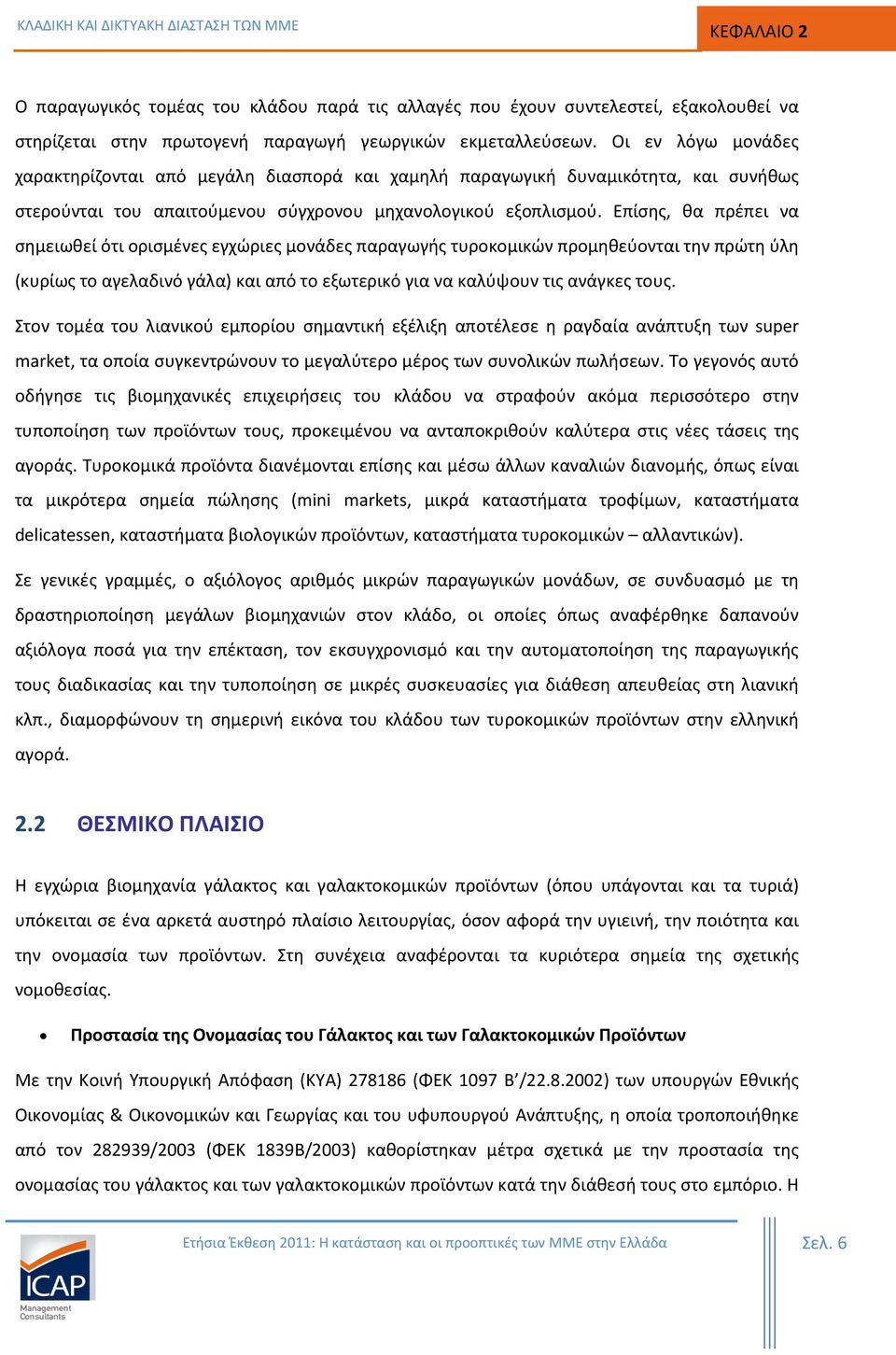 Επίσης, θα πρέπει να σημειωθεί ότι ορισμένες εγχώριες μονάδες παραγωγής τυροκομικών προμηθεύονται την πρώτη ύλη (κυρίως το αγελαδινό γάλα) και από το εξωτερικό για να καλύψουν τις ανάγκες τους.