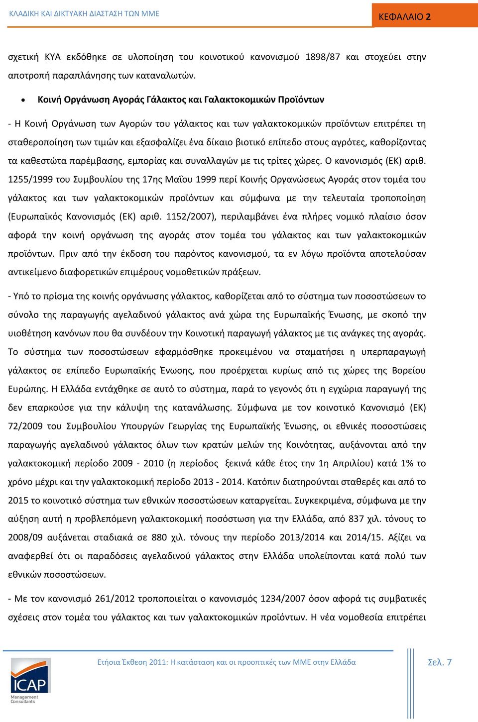 βιοτικό επίπεδο στους αγρότες, καθορίζοντας τα καθεστώτα παρέμβασης, εμπορίας και συναλλαγών με τις τρίτες χώρες. Ο κανονισμός (ΕΚ) αριθ.