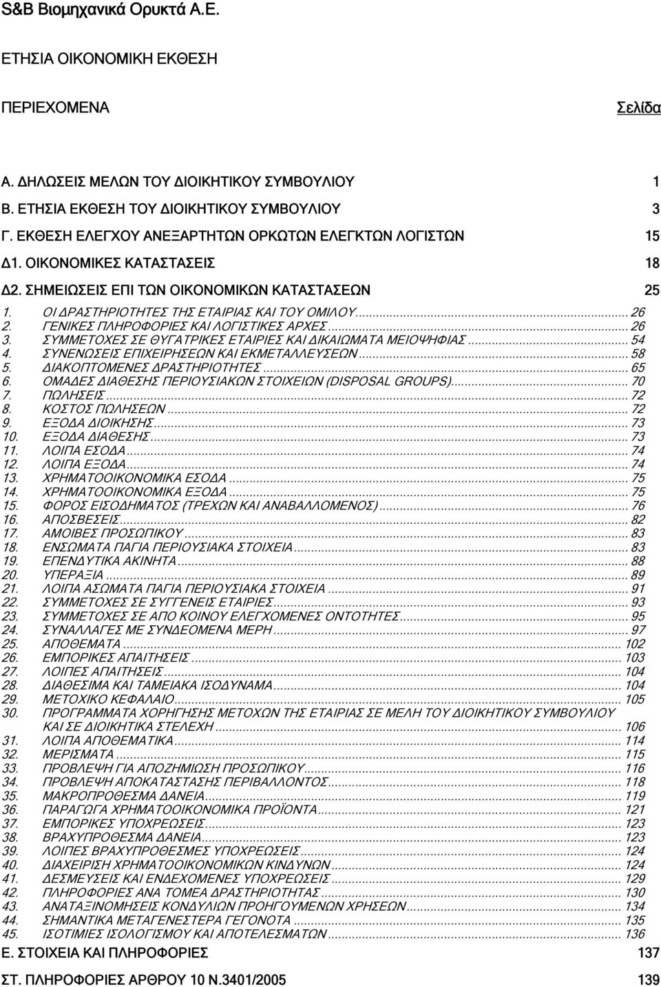 ΣΥΜΜΕΤΟΧΕΣ ΣΕ ΘΥΓΑΤΡΙΚΕΣ ΕΤΑΙΡΙΕΣ ΚΑΙ ΔΙΚΑΙΩΜΑΤΑ ΜΕΙΟΨΗΦΙΑΣ... 54 4. ΣΥΝΕΝΩΣΕΙΣ ΕΠΙΧΕΙΡΗΣΕΩΝ ΚΑΙ ΕΚΜΕΤΑΛΛΕΥΣΕΩΝ... 58 5. ΔΙΑΚΟΠΤΟΜΕΝΕΣ ΔΡΑΣΤΗΡΙΟΤΗΤΕΣ... 65 6.