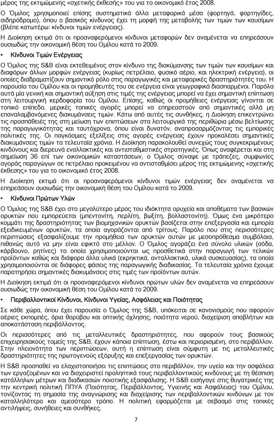 τιμών ενέργειας). Η Διοίκηση εκτιμά ότι οι προαναφερόμενοι κίνδυνοι μεταφορών δεν αναμένεται να επηρεάσουν ουσιωδώς την οικονομική θέση του Ομίλου κατά το 2009.