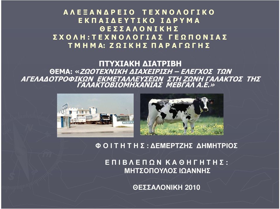 «ΖΩΟΤΕΧΝΙΚΗ ΙΑΧΕΙΡΙΣΗ ΕΛΕΓΧΟΣ ΤΩΝ ΑΓΕΛΑ ΟΤΡΟΦΙΚΩΝ ΕΚΜΕΤΑΛΛΕΥΣΕΩΝ ΣΤΗ ΖΩΝΗ ΓΑΛΑΚΤΟΣ ΤΗΣ ΓΑΛΑΚΤΟΒΙΟΜΗΧΑΝΙΑΣ