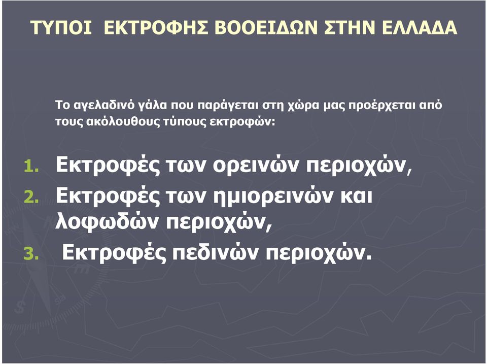 εκτροφών: 1. Εκτροφές των ορεινών περιοχών, 2.