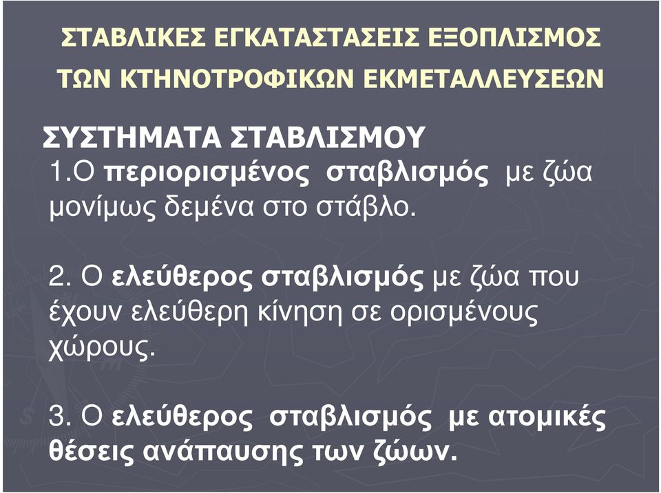 Ο περιορισµένος σταβλισµός µε ζώα µονίµως δεµένα στο στάβλο. 2.