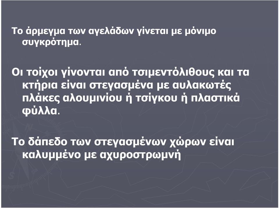 στεγασµένα µε αυλακωτές πλάκες αλουµινίου ή τσίγκου ή