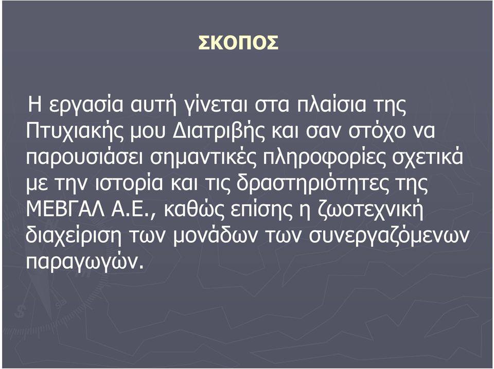 σχετικά µε την ιστορία και τις δραστηριότητες της ΜΕΒ