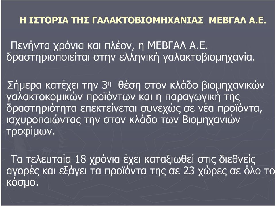 επεκτείνεται συνεχώς σε νέα προϊόντα, ισχυροποιώντας την στον κλάδο των Βιοµηχανιών τροφίµων.