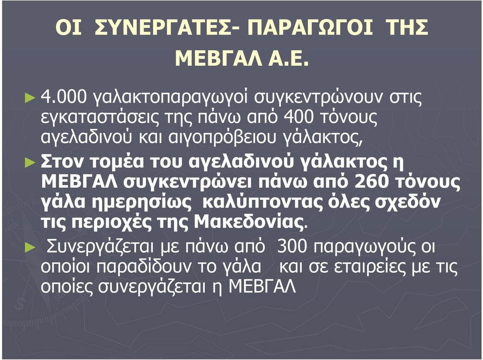 γάλακτος, Στον τοµέα του αγελαδινού γάλακτος η ΜΕΒΓΑΛ συγκεντρώνει πάνω από 260 τόνους γάλα ηµερησίως